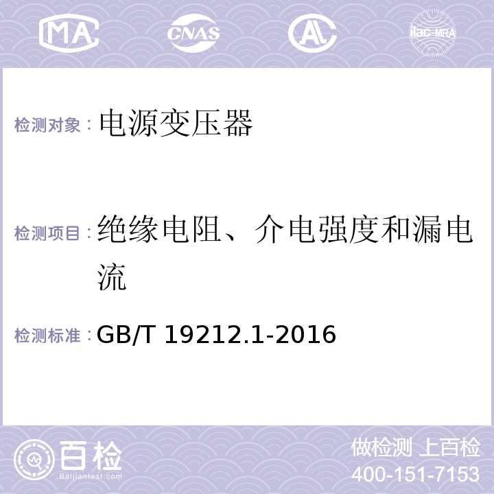 绝缘电阻、介电强度和漏电流 变压器、电抗器、电源装置及其组合的安全 第1部分:通用要求和试验GB/T 19212.1-2016