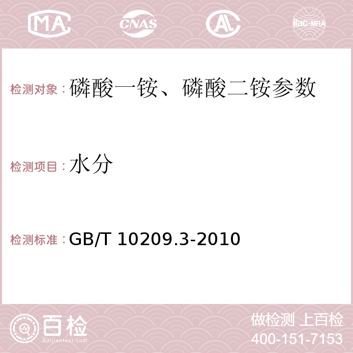 水分 磷酸一铵、磷酸二铵中水分的测定 GB/T 10209.3-2010