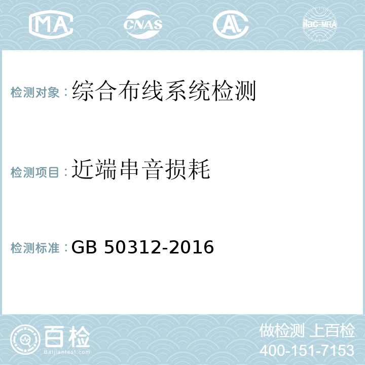 近端串音损耗 综合布线系统工程验收规范GB 50312-2016