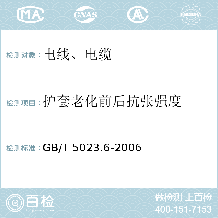 护套老化前后抗张强度 额定电压450-750V及以下聚氯乙烯绝缘电缆 第6部分 电梯电缆和挠性连接用电缆 GB/T 5023.6-2006