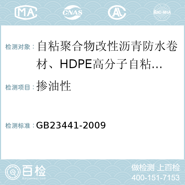 掺油性 自粘聚合物改性沥青防水卷材GB23441-2009