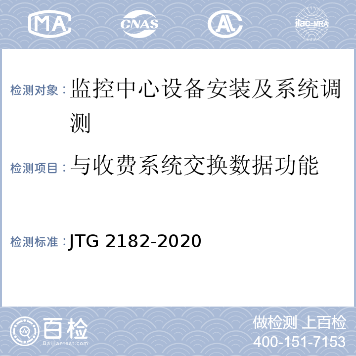 与收费系统交换数据功能 JTG 2182-2020 公路工程质量检验评定标准 第二册 机电工程