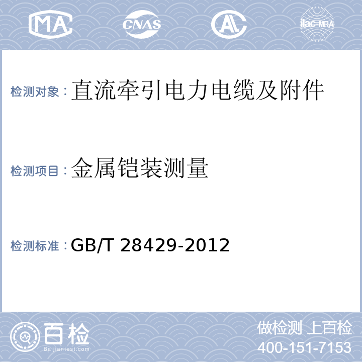 金属铠装测量 轨道交通1500V及以下直流牵引电力电缆及附件GB/T 28429-2012