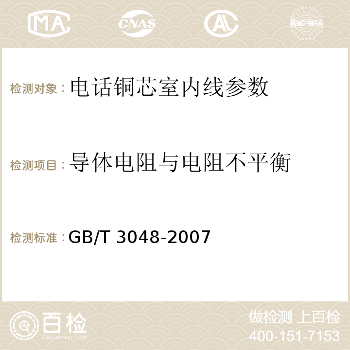 导体电阻与电阻不平衡 电线电缆电性能试验方法 GB/T 3048-2007