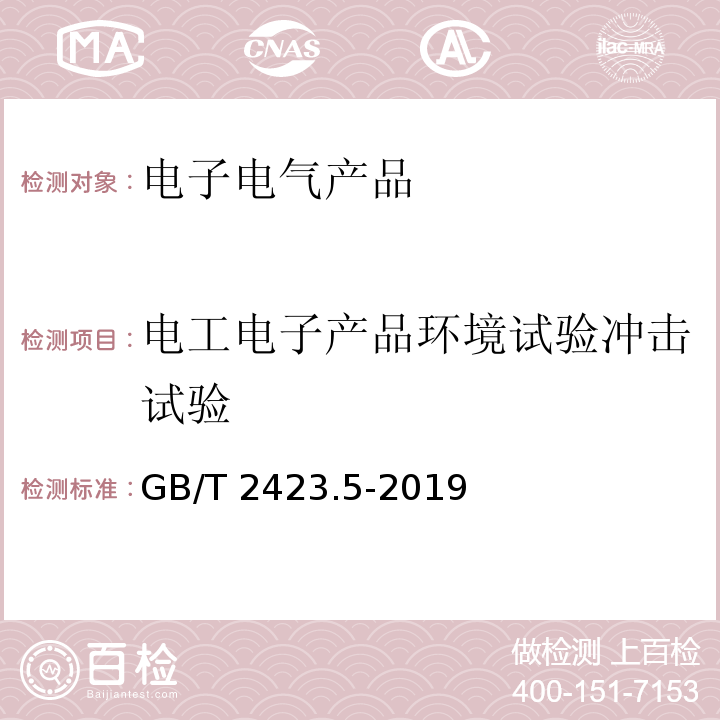 电工电子产品环境试验冲击试验 环境试验 第2部分：试验方法 试验Ea和导则：冲击