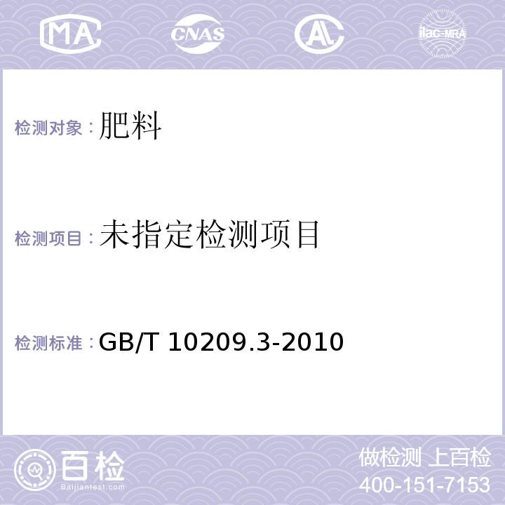 GB/T 10209.3-2010 磷酸一铵、磷酸二铵的测定方法 第3部分：水分