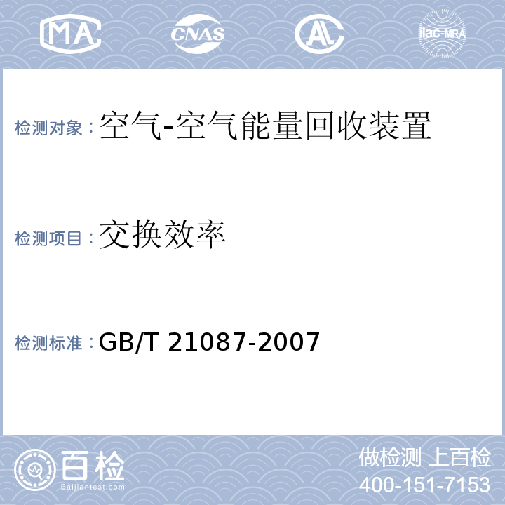 交换效率 空气-空气能量回收装置GB/T 21087-2007