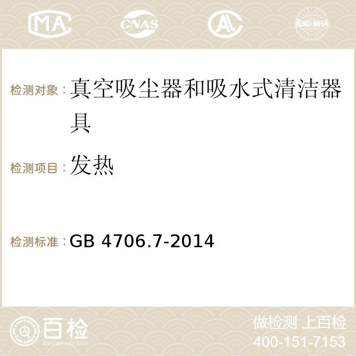 发热 家用和类似用途电器的安全 真空吸尘器和吸水式清洁器具的特殊要求 GB 4706.7-2014