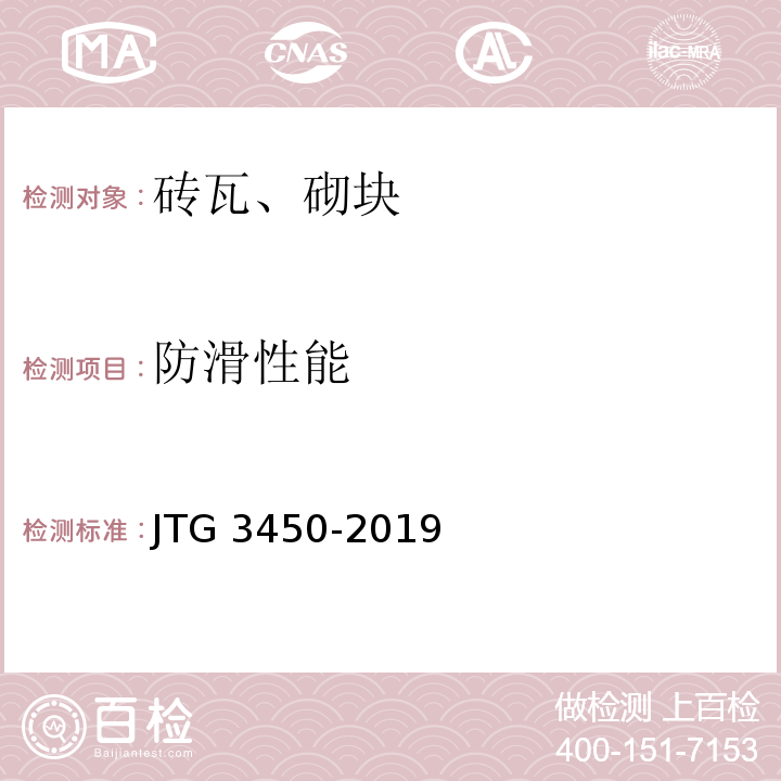 防滑性能 公路路基路面现场测试规程JTG 3450-2019