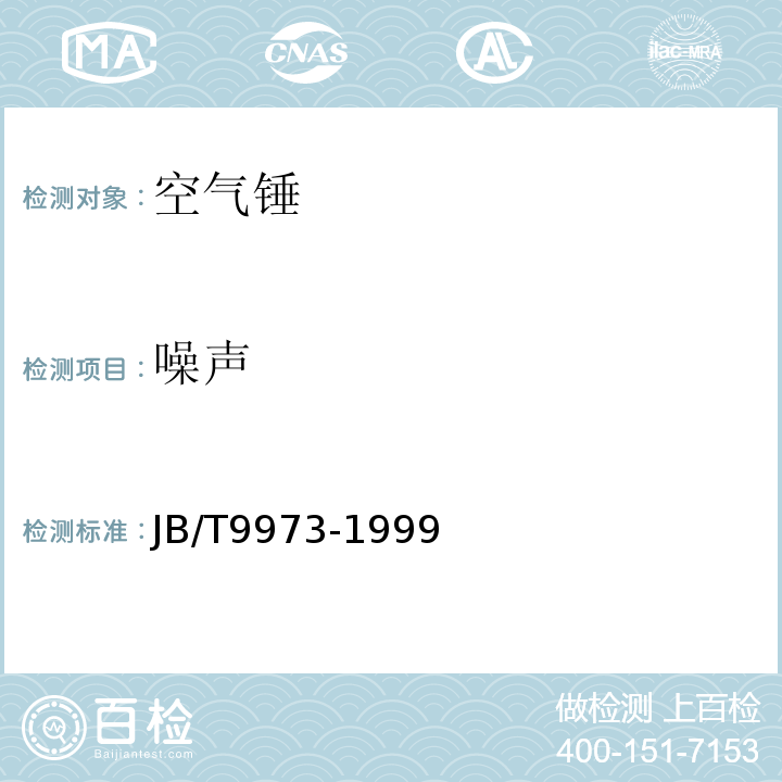 噪声 JB/T 9973-1999 【强改推】空气锤 噪声限值