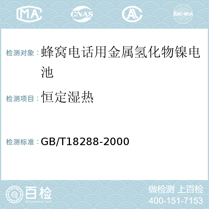 恒定湿热 GB/T18288-2000蜂窝电话用金属氢化物镍电池总规范