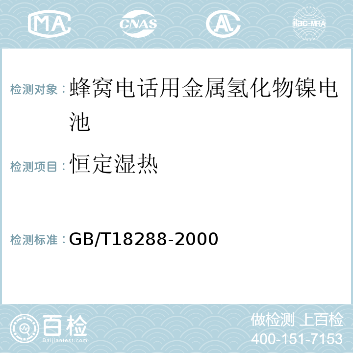 恒定濕熱 GB/T18288-2000蜂窩電話用金屬氫化物鎳電池總規范