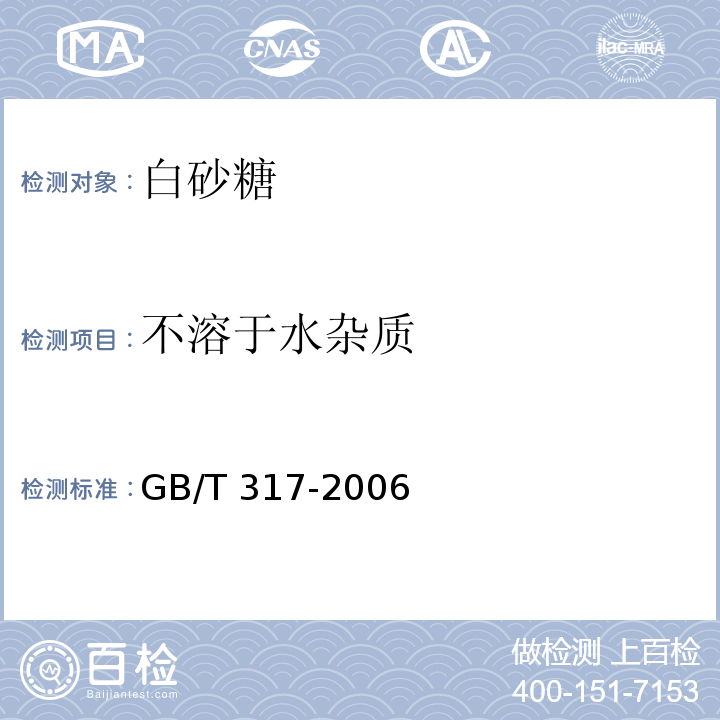 不溶于水杂质 GB/T 317-2006