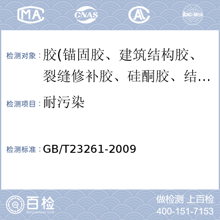 耐污染 GB/T 23261-2009 石材用建筑密封胶