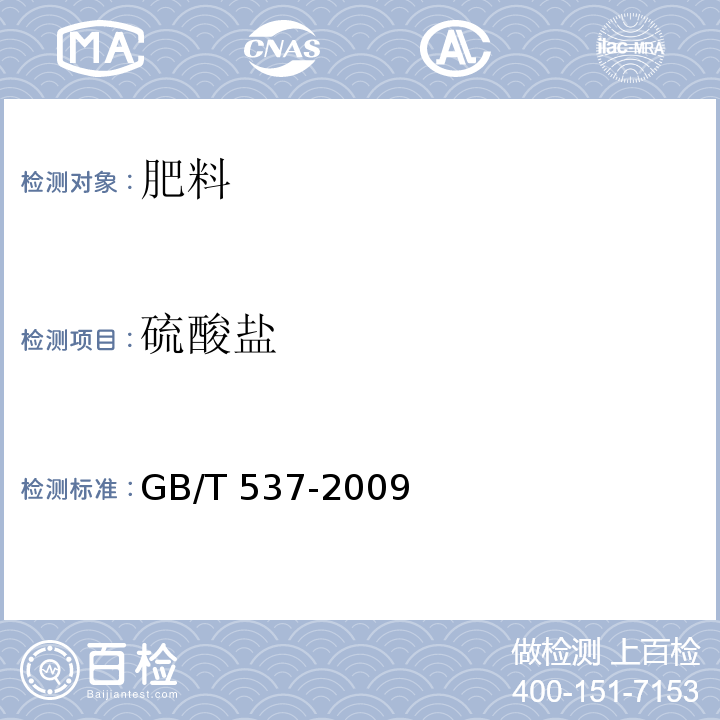 硫酸盐 工业十水合四硼酸二钠GB/T 537-2009中5.5