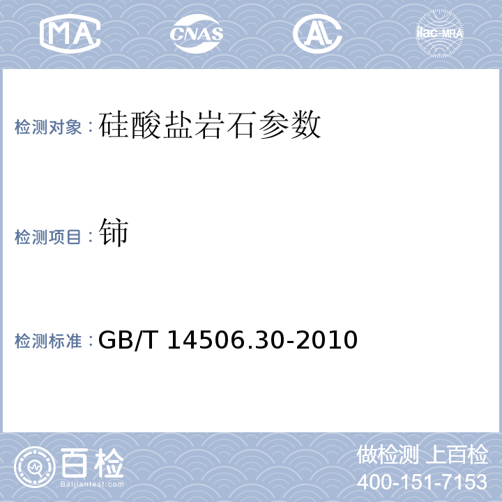 铈 GB/T 14506.30-2010 硅酸盐岩石化学分析方法 第30部分：44个元素量测定