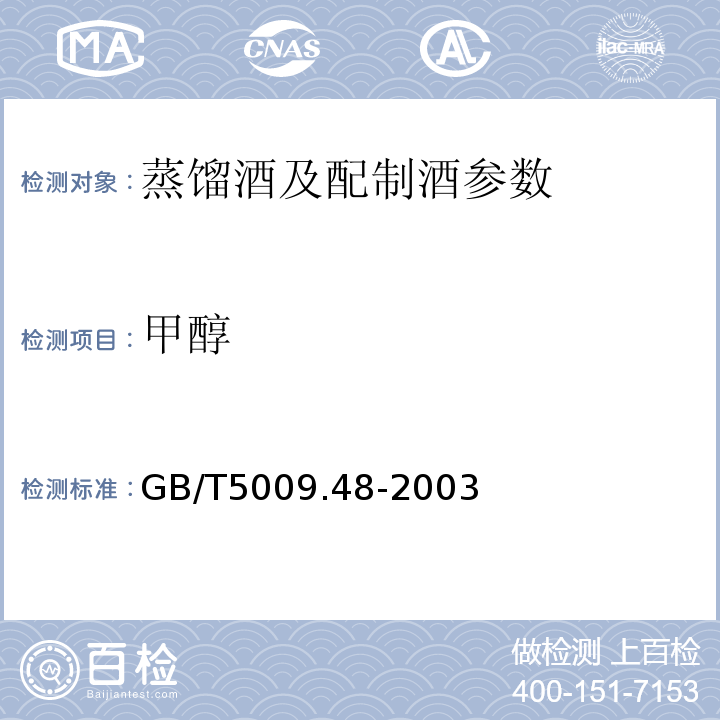 甲醇 蒸馏酒及配置酒的分析方法 GB/T5009.48-2003