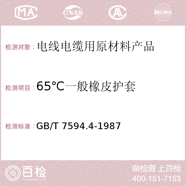65℃一般橡皮护套 GB/T 7594.4-1987 电线电缆橡皮绝缘和橡皮护套 第4部分:一般橡皮护套