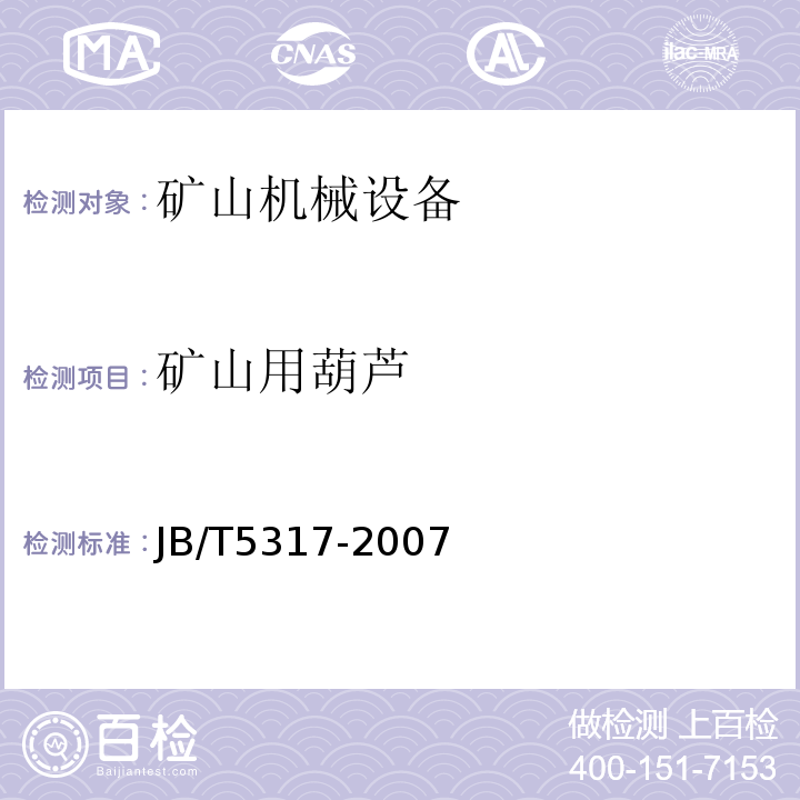 矿山用葫芦 JB/T 5317-2007 环链电动葫芦