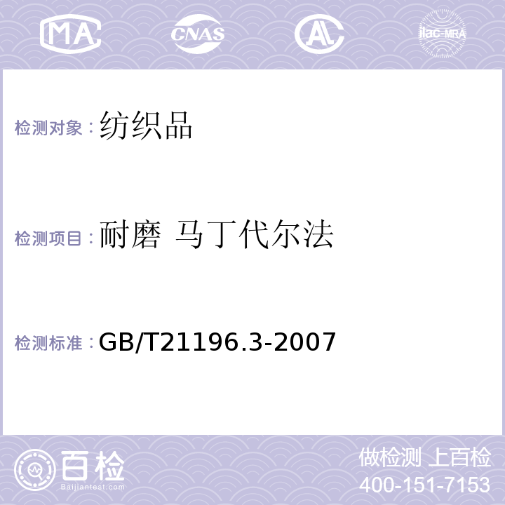 耐磨 马丁代尔法 GB/T 21196.3-2007 纺织品 马丁代尔法织物耐磨性的测定 第3部分:质量损失的测定