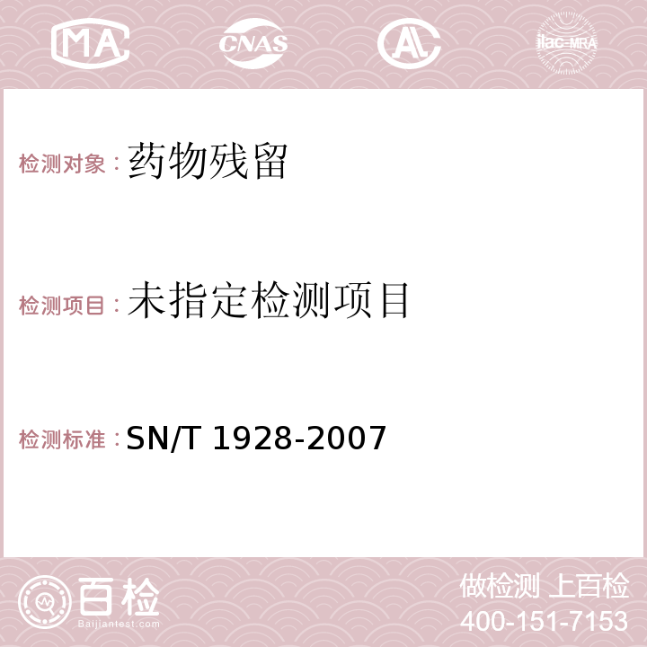 进出口动物源性食品中硝基咪唑残留量检测方法 液相色谱-质谱/质谱法  SN/T 1928-2007