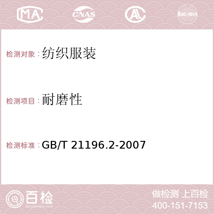 耐磨性 纺织品 马丁代尔法织物耐磨性的测定 第2部分：试样破损的测定GB/T 21196.2-2007