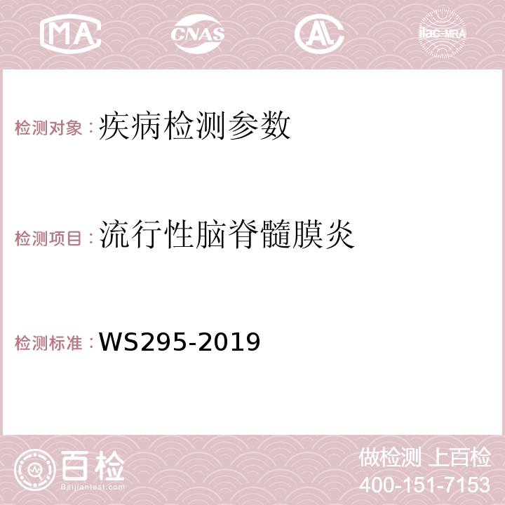 流行性脑脊髓膜炎 WS 295-2019 流行性脑脊髓膜炎诊断