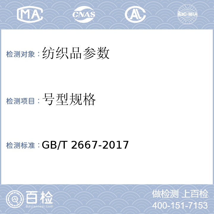 号型规格 衬衫规格GB/T 2667-2017