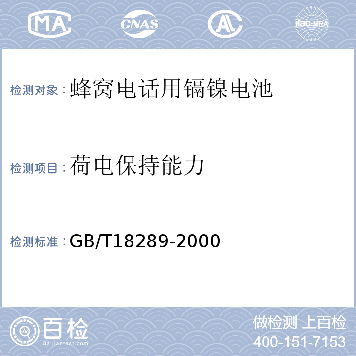 荷电保持能力 GB/T18289-2000蜂窝电话用镉镍电池总规范