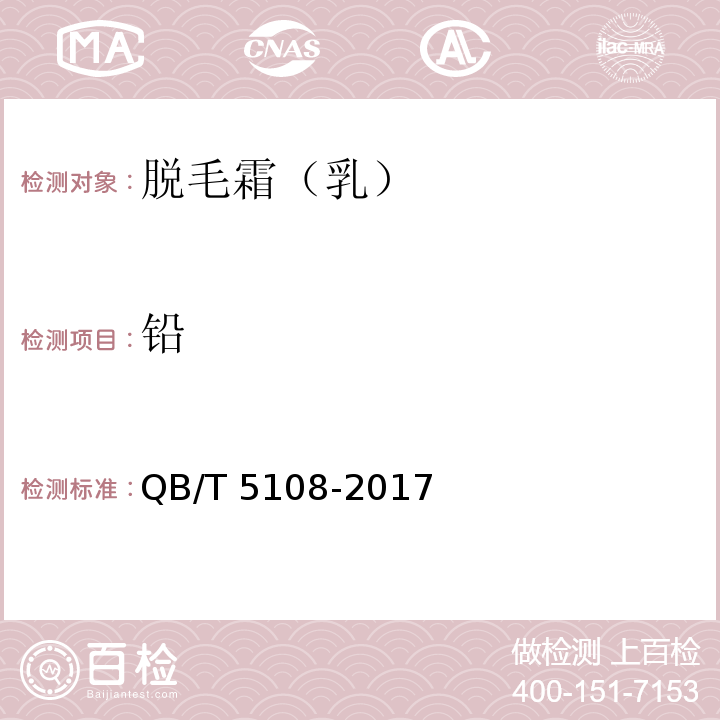 铅 脱毛霜（乳）QB/T 5108-2017