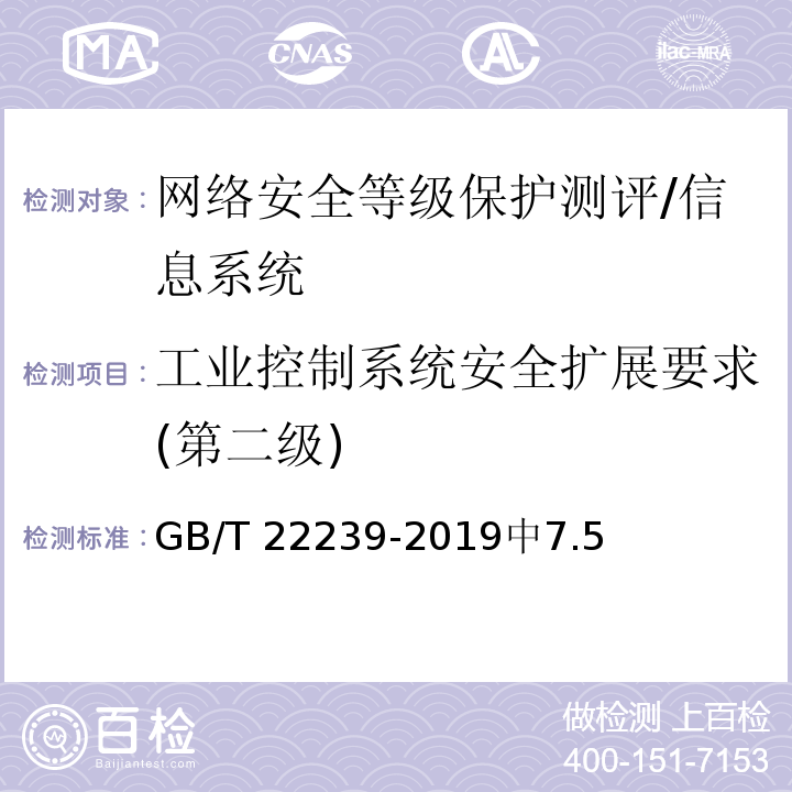 工業控制系統安全擴展要求(第二級) 信息安全技術 網絡安全等級保護基本要求 /GB/T 22239-2019中7.5
