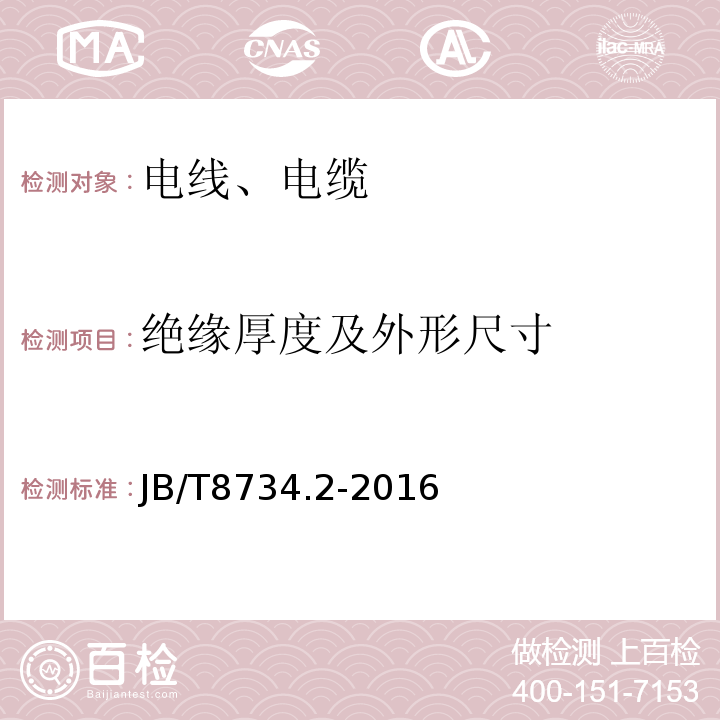 绝缘厚度及外形尺寸 额定电压450/750 V及以下聚氯乙烯绝缘电缆电线和软线 第2部分:固定布线用电缆电线JB/T8734.2-2016