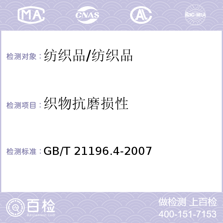 织物抗磨损性 纺织品 马丁代尔法织物抗磨损性的测定 第4部分 外观变化的评定/GB/T 21196.4-2007