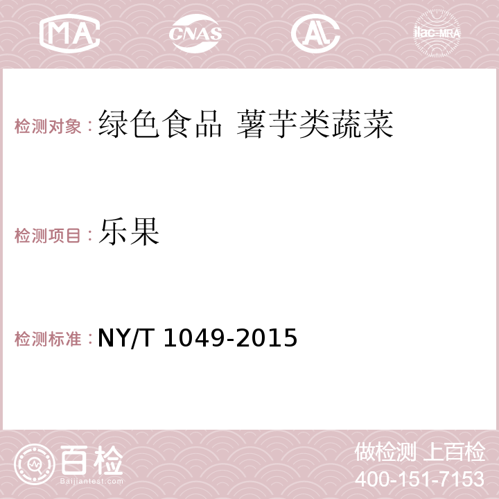 乐果 绿色食品 薯芋类蔬菜NY/T 1049-2015