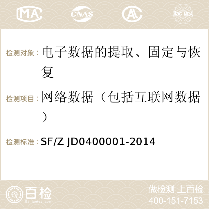 网络数据（包括互联网数据） 00001-2014 电子数据司法鉴定通用实施规范 SF/Z JD04