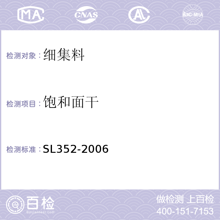 饱和面干 SL 352-2006 水工混凝土试验规程(附条文说明)