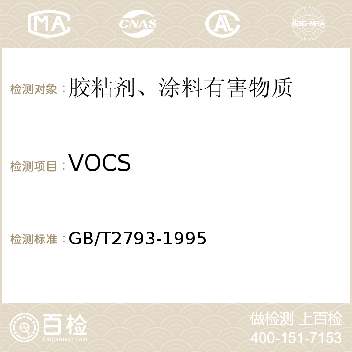 VOCS 胶黏剂不挥发物含量的测定GB/T2793-1995