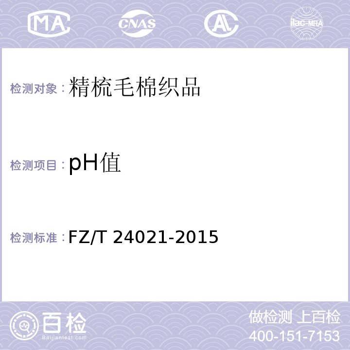 pH值 精梳毛棉织品FZ/T 24021-2015