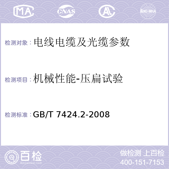 机械性能-压扁试验 光缆总规范 第2部分：光缆基本试验方法GB/T 7424.2-2008