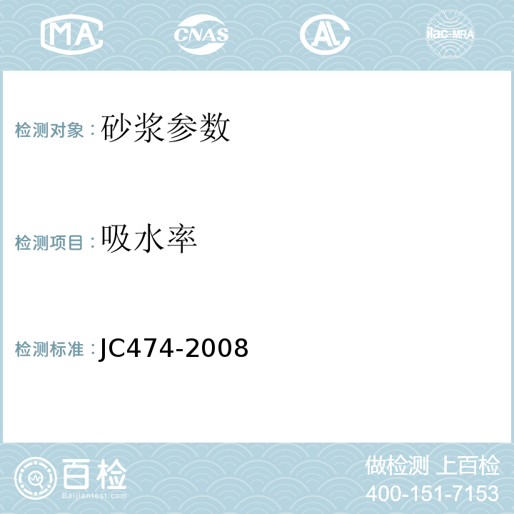 吸水率 砂浆、混凝土防水剂 JC474-2008