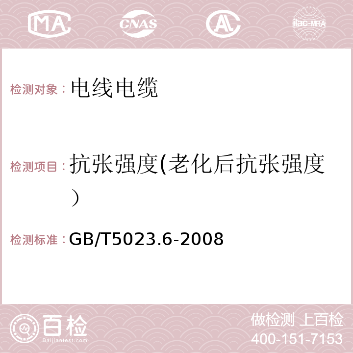 抗张强度(老化后抗张强度） GB/T 5023.6-2006 额定电压450/750V及以下聚氯乙烯绝缘电缆 第6部分:电梯电缆和挠性连接用电缆