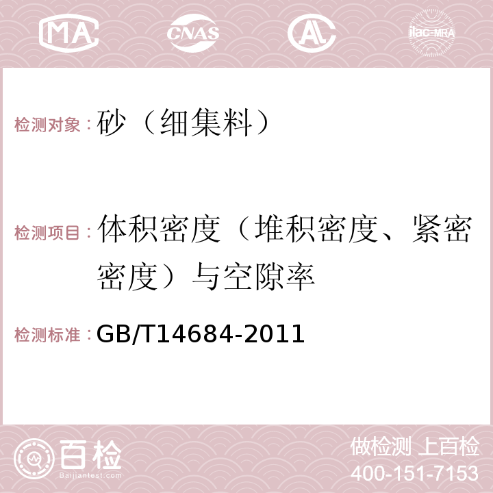 体积密度（堆积密度、紧密密度）与空隙率 GB/T 14684-2011 建设用砂