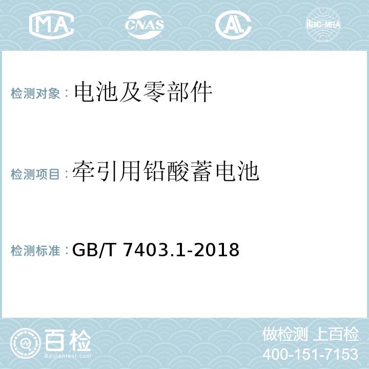 牵引用铅酸蓄电池 牵引用铅酸蓄电池 第1部分：技术条件 GB/T 7403.1-2018