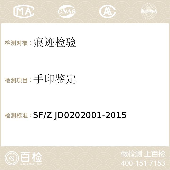 手印鉴定 02001-2015 文件上可见指印鉴定技术规范 SF/Z JD02