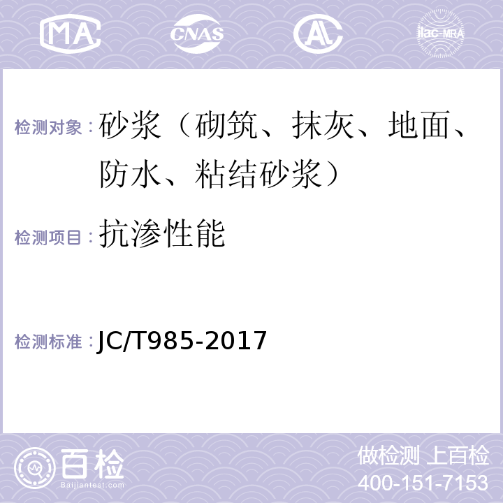 抗渗性能 地面用水泥基自流平砂浆 JC/T985-2017