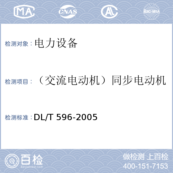 （交流电动机）同步电动机及其励磁机轴承的绝缘电阻 电力设备预防性试验规程DL/T 596-2005