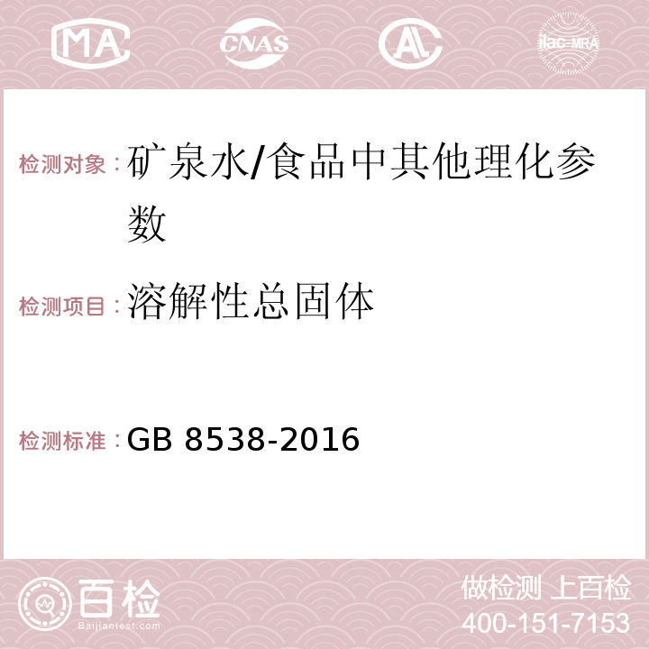 溶解性总固体 食品安全国家标准 饮用天然矿泉水检验方法（7)/GB 8538-2016