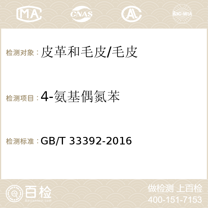 4-氨基偶氮苯 皮革和毛皮 化学试验 禁用偶氮染料中 4-氨基偶氮苯的测定 /GB/T 33392-2016