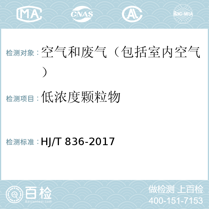 低浓度颗粒物 固定污染源废气 低浓度颗粒物的测定 重量法
HJ/T 836-2017