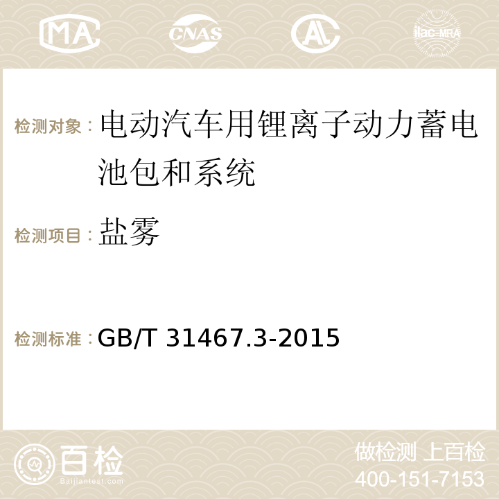 盐雾 电动汽车用锂离子动力蓄电池包和系统 第3部分：安全性要求与测试方法GB/T 31467.3-2015